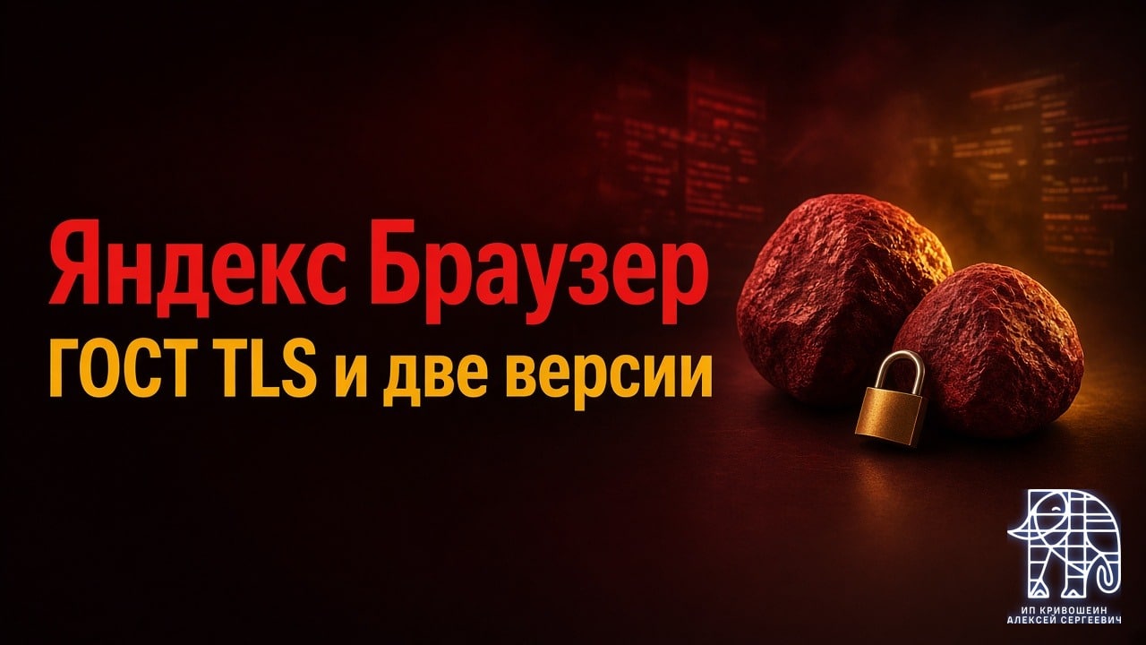 Яндекс Браузер для организаций в 2026 году: сборки, ГОСТ TLS и две версии