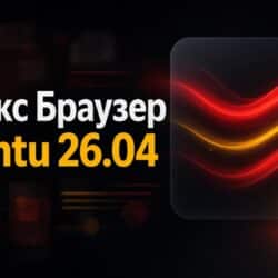 Яндекс Браузер в Ubuntu 26.04 не показывал HLS-видео: как я починил кодеки