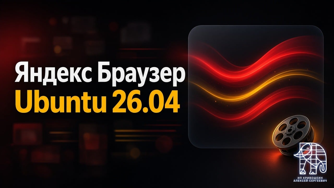 Яндекс Браузер в Ubuntu 26.04 не показывал HLS-видео: как я починил кодеки