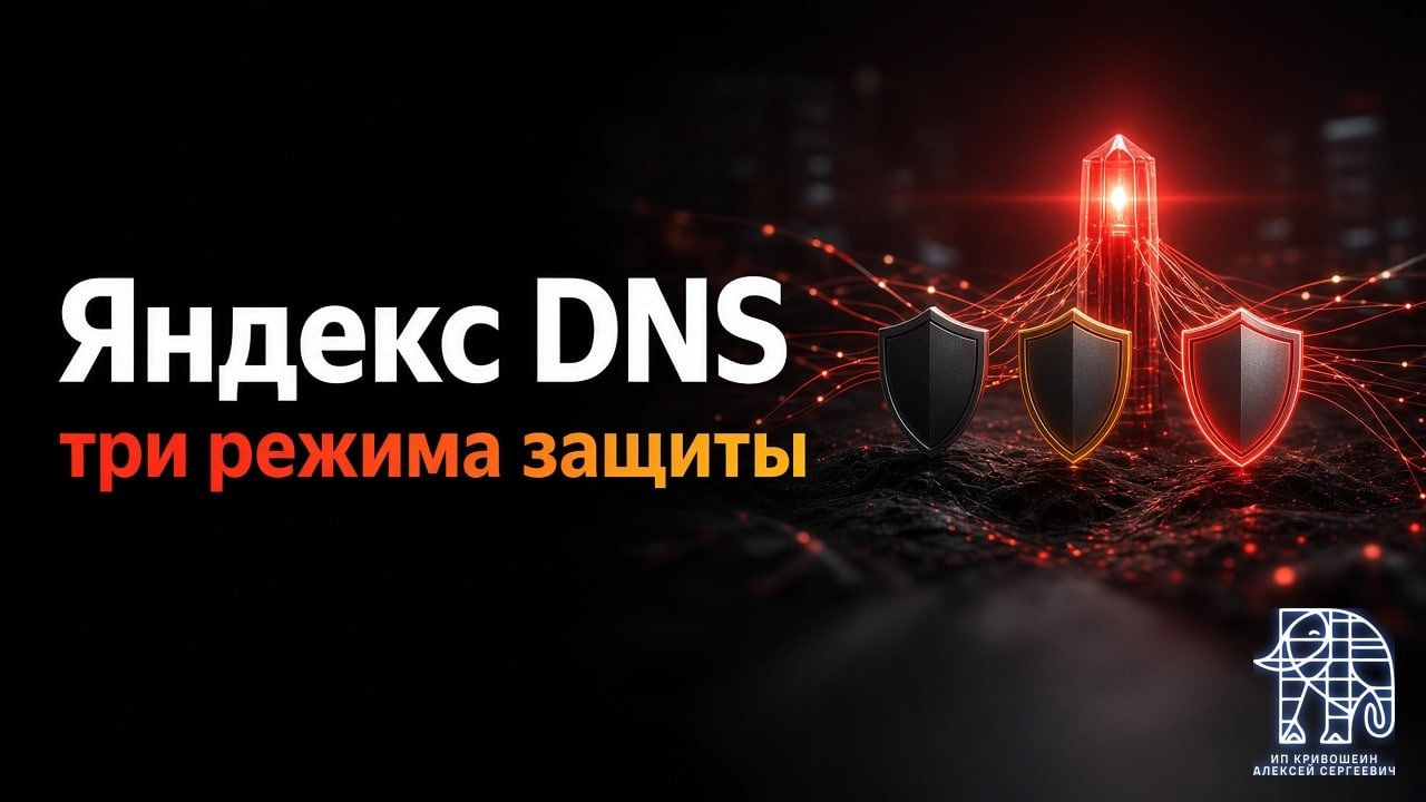 Яндекс DNS: адреса, три режима защиты и настройка