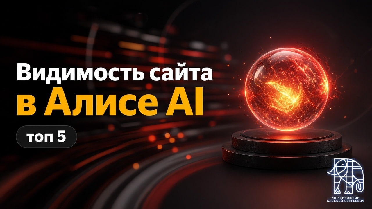 Видимость сайта в Алисе AI: krivoshein.site в топ 5 Яндекс Вебмастера