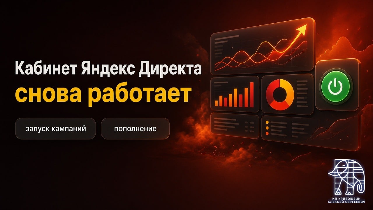 Кабинет Яндекс Директа снова работает: запуск кампаний и пополнение без правки настроек