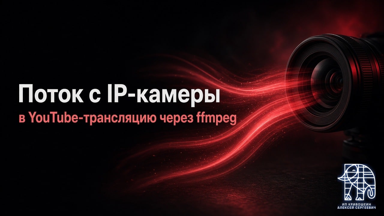 Как направить поток с IP-камеры в YouTube-трансляцию через ffmpeg