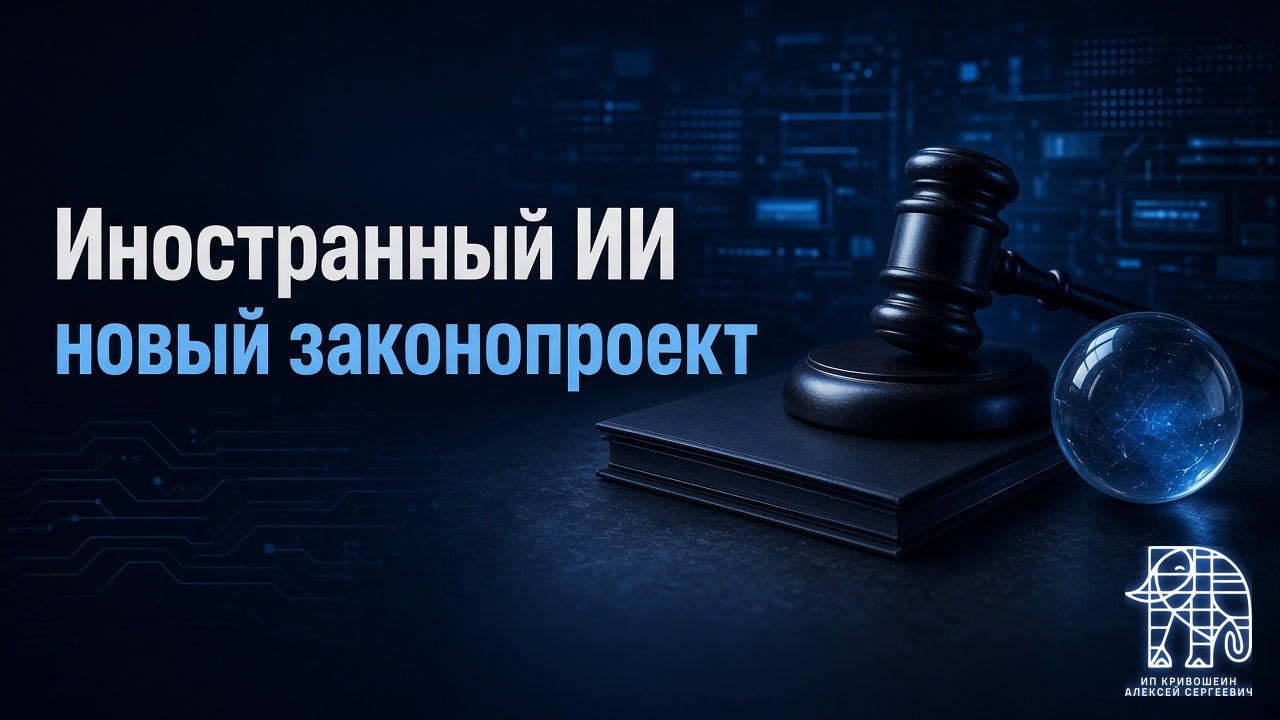 Запретят ли иностранный ИИ в России: что на самом деле несет новый законопроект и чего ждать дальше
