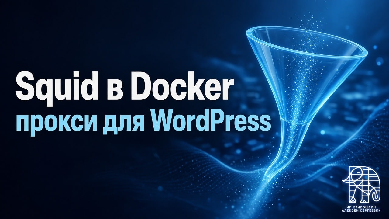 Squid в Docker на VPS: свой прокси для WordPress