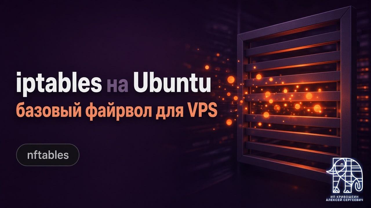 iptables на Ubuntu в 2026 году: базовый файрвол для VPS поверх nftables