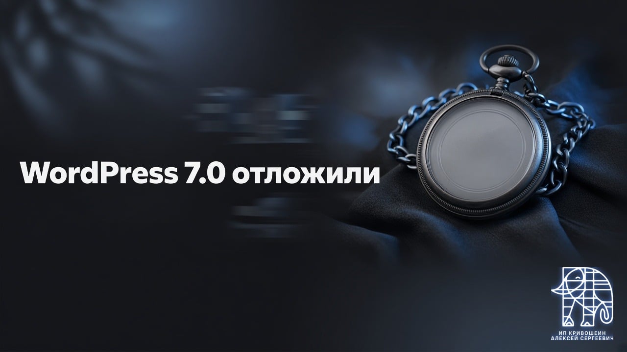 Ждали 9 апреля. Не дождались. WordPress 7.0 отложили.