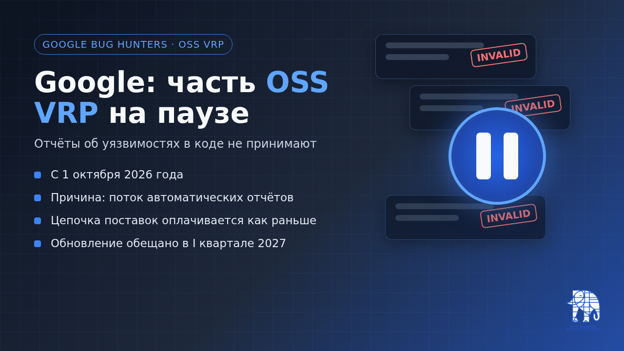 Обложка: часть Google OSS VRP на паузе