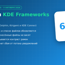 Обложка: выход KDE Frameworks 6.31