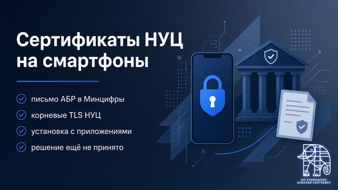 Обложка: сертификаты НУЦ Минцифры на смартфоны по предложению АБР