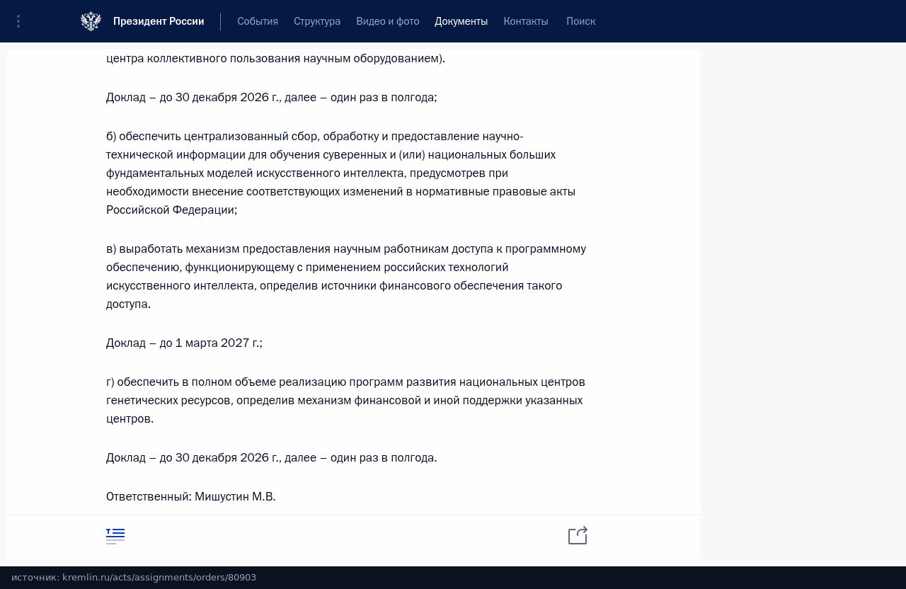 Перечень поручений Путина на сайте Кремля: пункт 2б о сборе научно-технической информации для обучения ИИ-моделей и доклад до 1 марта 2027