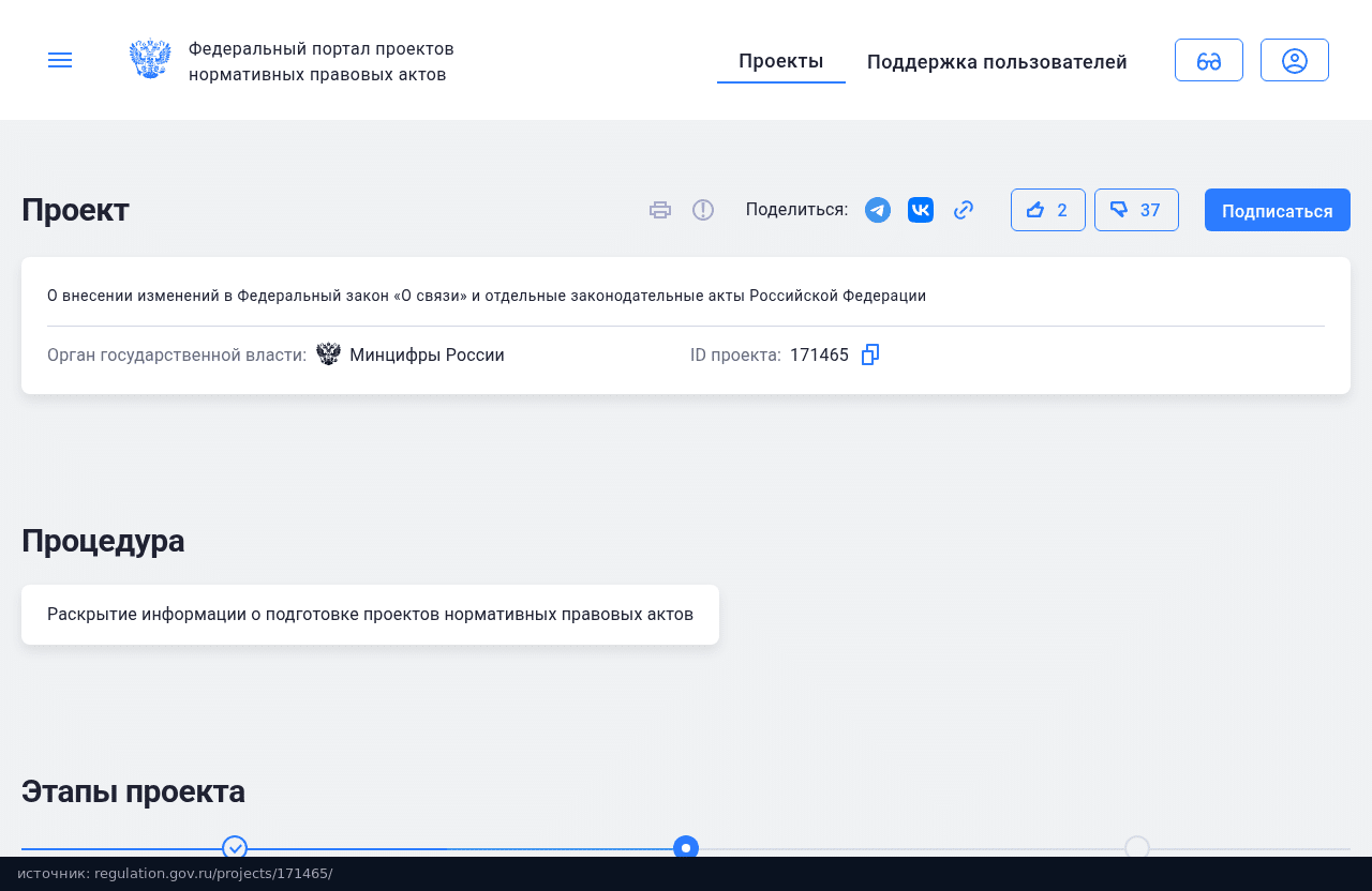 Карточка проекта Минцифры на regulation.gov.ru: изменения в закон «О связи» и отдельные законодательные акты, ID проекта 171465