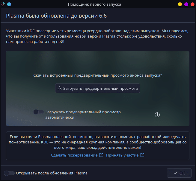 Окно «Помощник первого запуска» KDE: Plasma была обновлена до версии 6.6