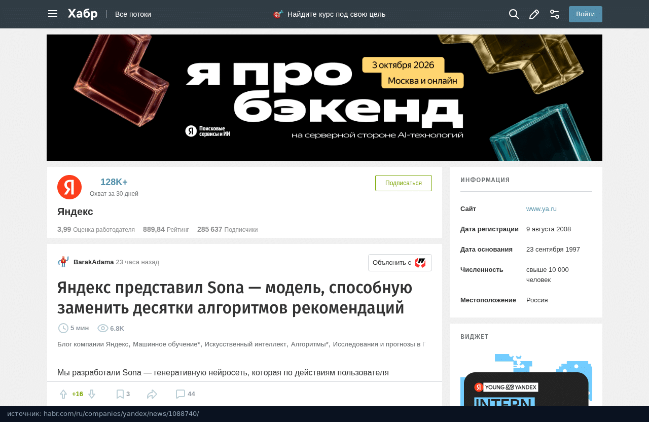 Анонс Sona в блоге Яндекса на Хабре: модель, способная заменить десятки алгоритмов рекомендаций