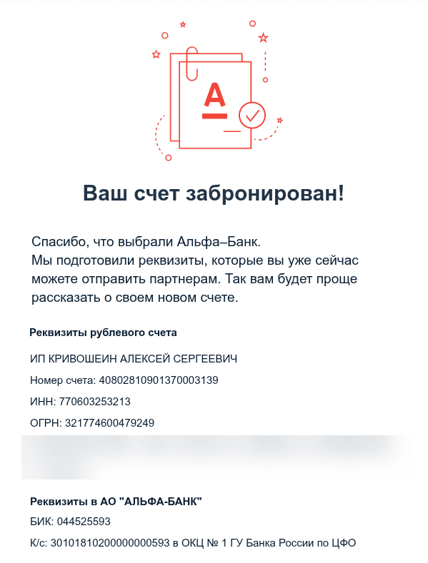 Письмо Альфа-Банка «Ваш счет забронирован!» с реквизитами рублёвого счёта ИП Кривошеин Алексей Сергеевич