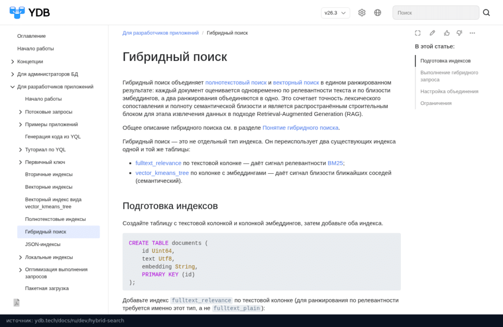 Страница «Гибридный поиск» в документации YDB версии 26.3: индексы fulltext_relevance и vector_kmeans_tree