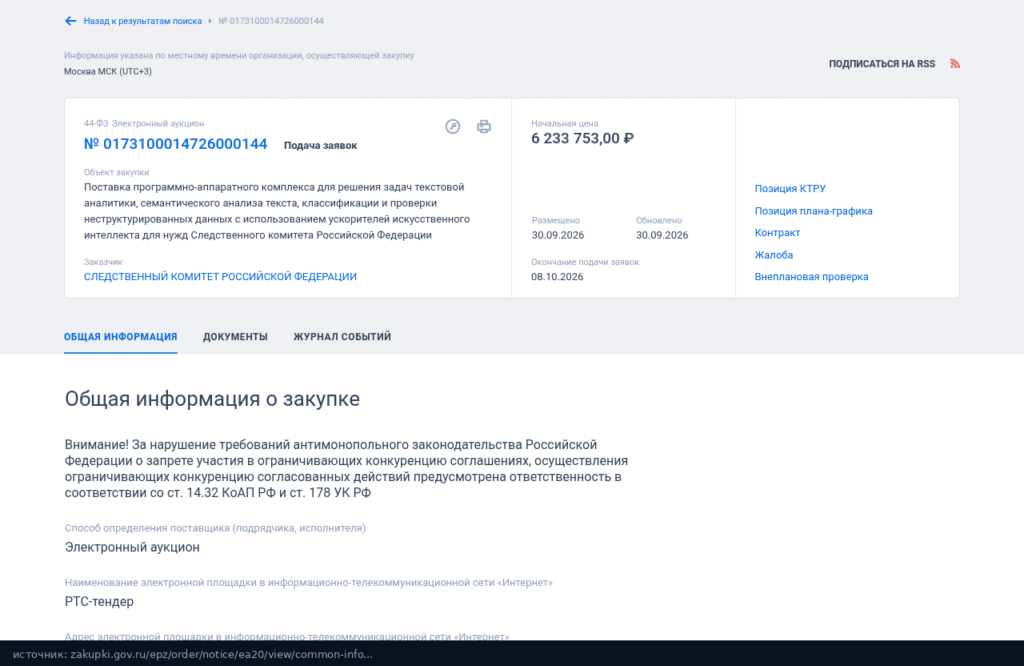 Карточка аукциона 0173100014726000144 в ЕИС: СК России, начальная цена 6 233 753 рубля, размещено 30.09.2026, окончание подачи заявок 08.10.2026