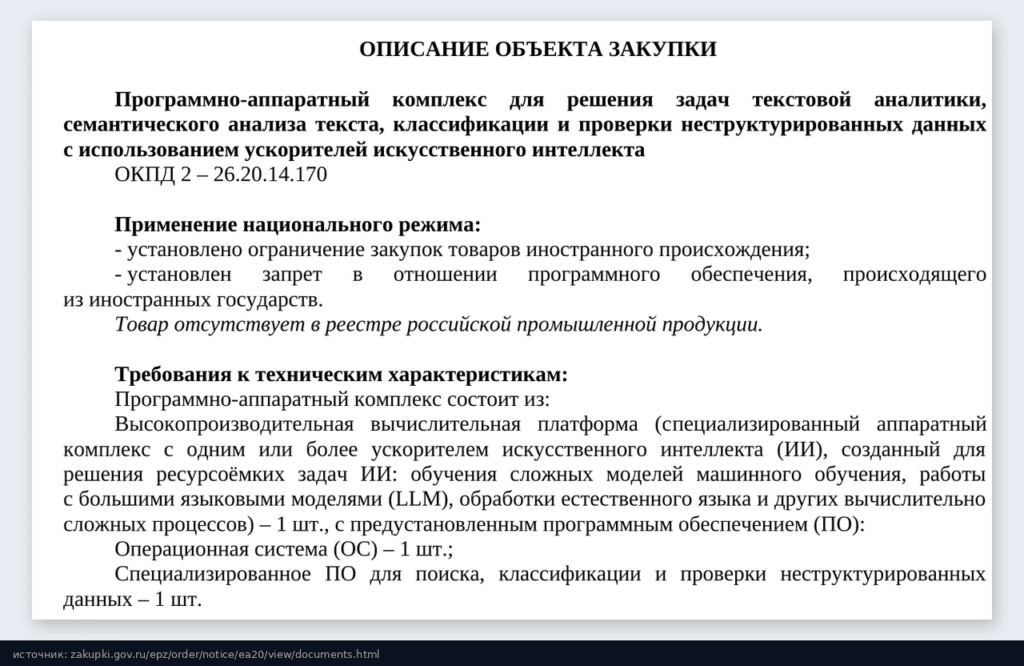 Описание объекта закупки: программно-аппаратный комплекс с ускорителями ИИ, ОКПД 2 26.20.14.170, национальный режим, состав: платформа, ОС и специализированное ПО