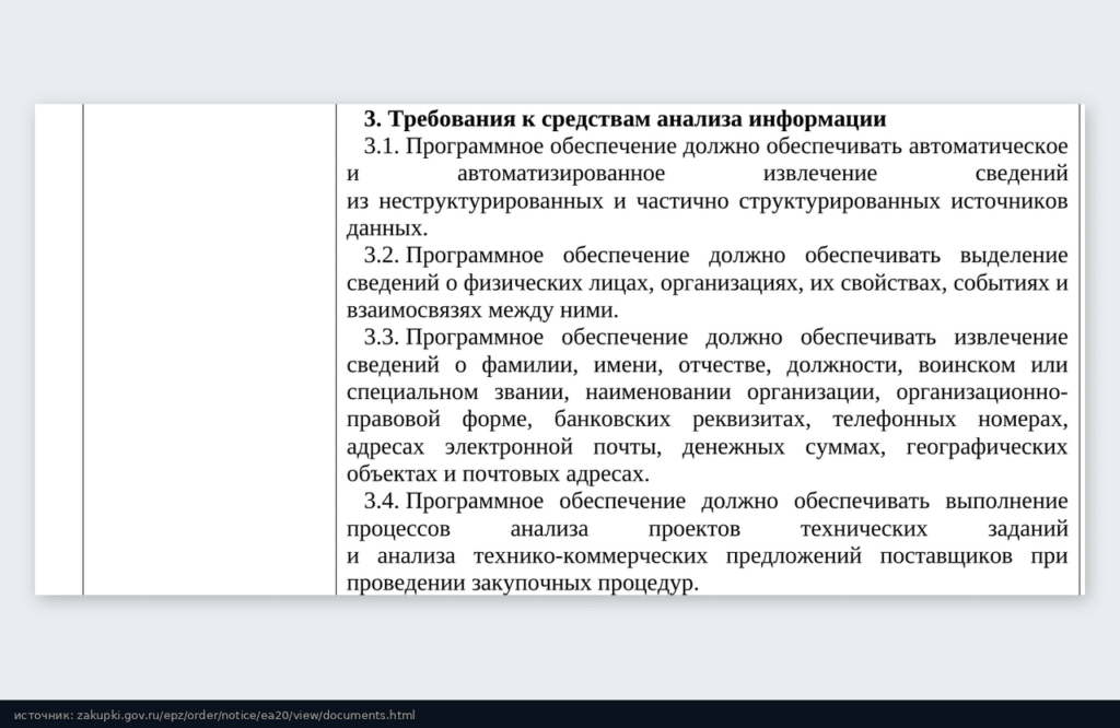 Требования к средствам анализа: извлечение сведений о физических лицах и организациях, ФИО, званиях, банковских реквизитах, телефонах, почте, адресах, анализ ТЗ и коммерческих предложений