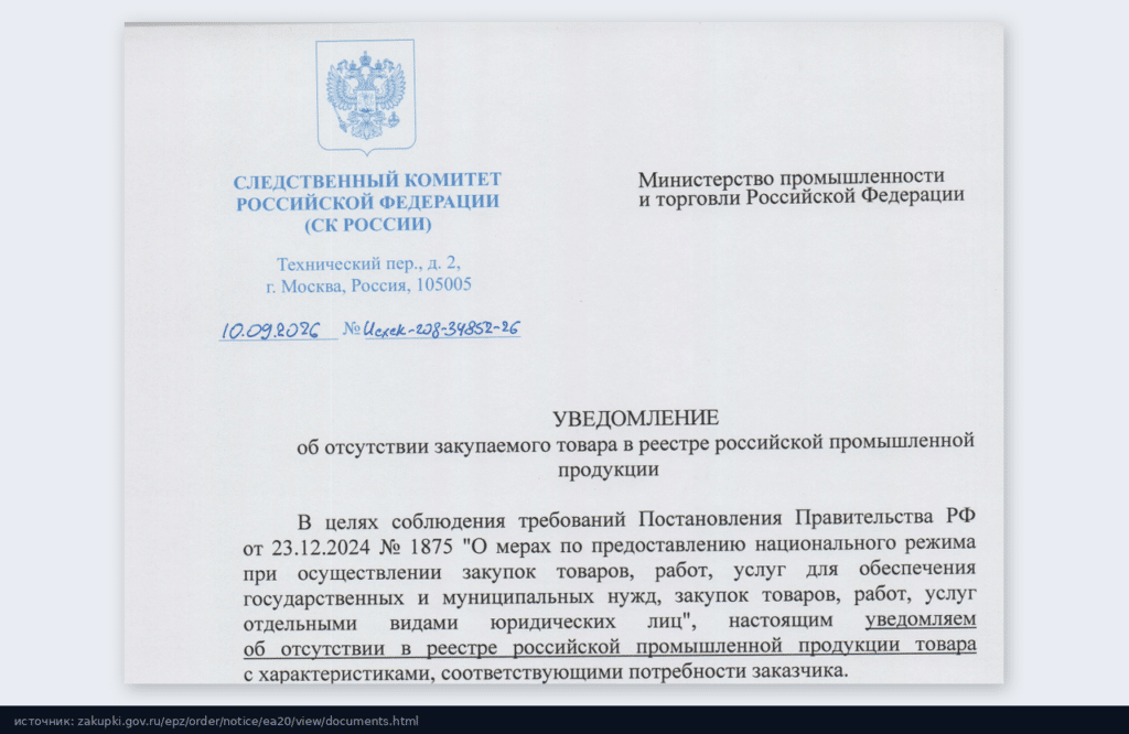 Уведомление СК России в Минпромторг от 10.09.2026 об отсутствии закупаемого товара в реестре российской промышленной продукции