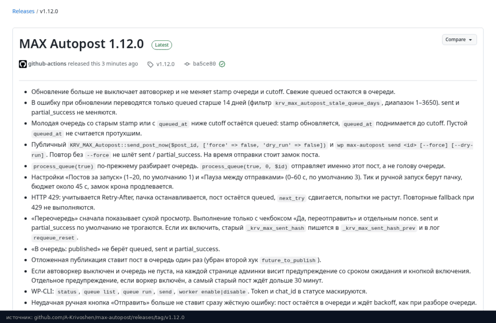 Страница релиза MAX Autopost 1.12.0 на GitHub со списком изменений
