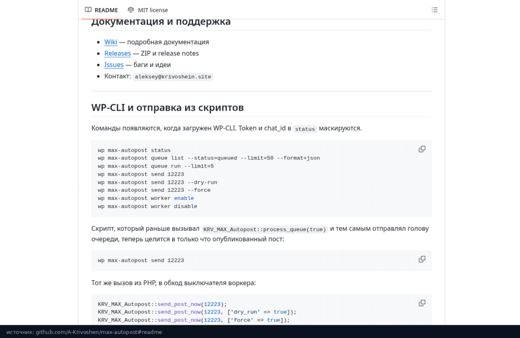 Раздел «WP-CLI и отправка из скриптов» в README репозитория max-autopost