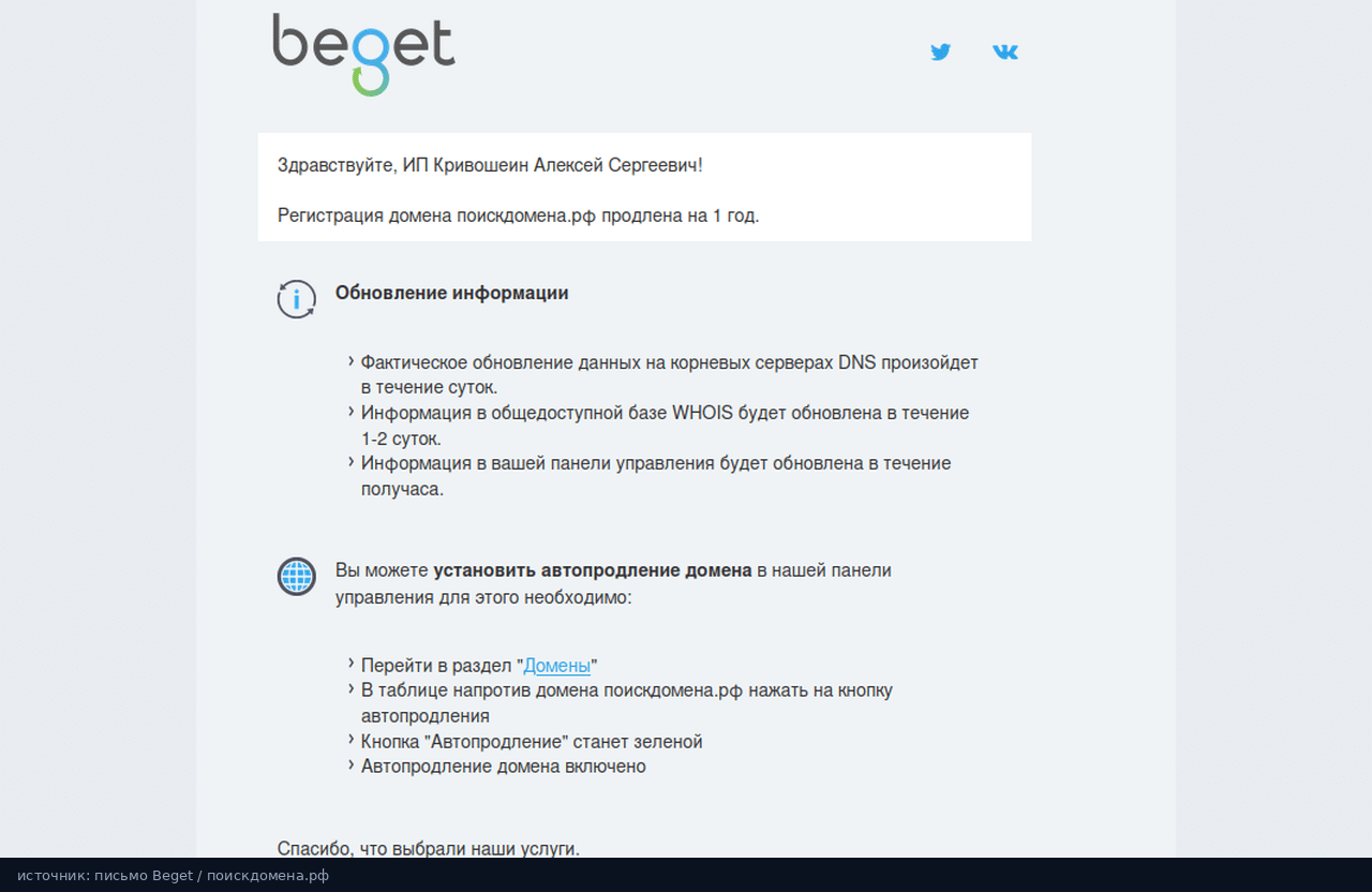 Письмо Beget: регистрация домена поискдомена.рф продлена на 1 год