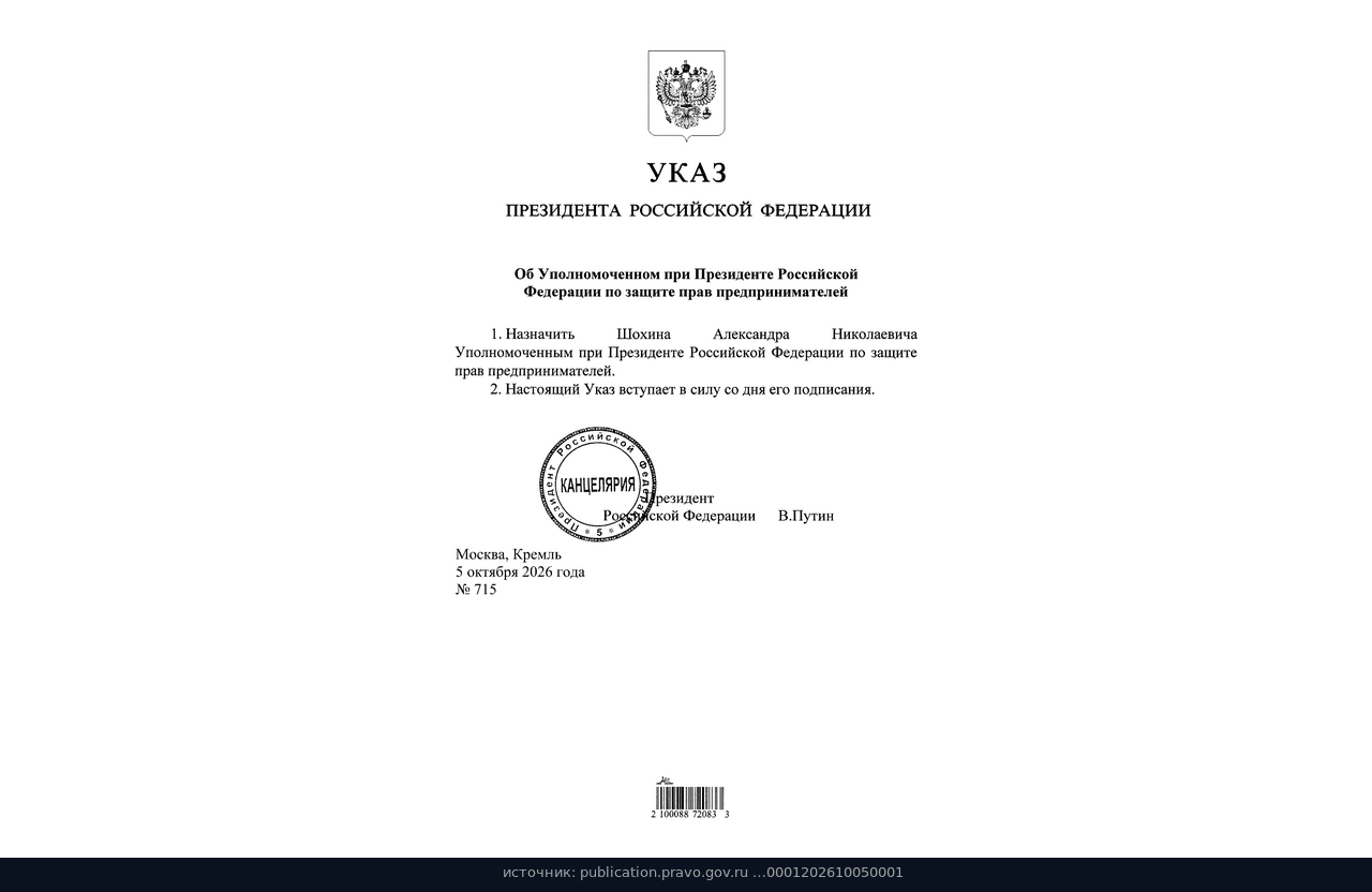 Указ № 715: назначение Александра Шохина бизнес-омбудсменом