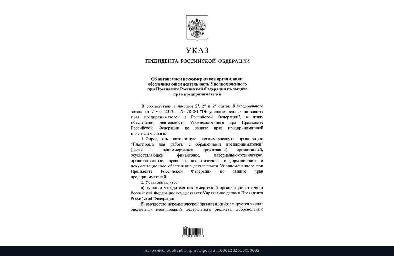 Указ № 716: АНО Платформа для работы с обращениями предпринимателей