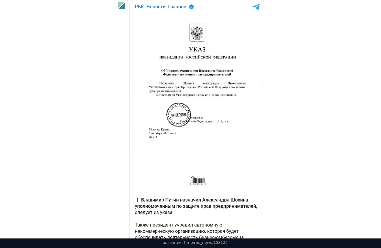 Пост РБК: Путин назначил Шохина и определил АНО