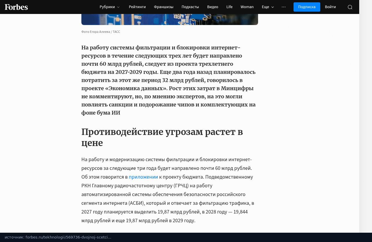 Начало статьи Forbes о расходах на систему блокировок: почти 60 млрд рублей вместо 32 млрд