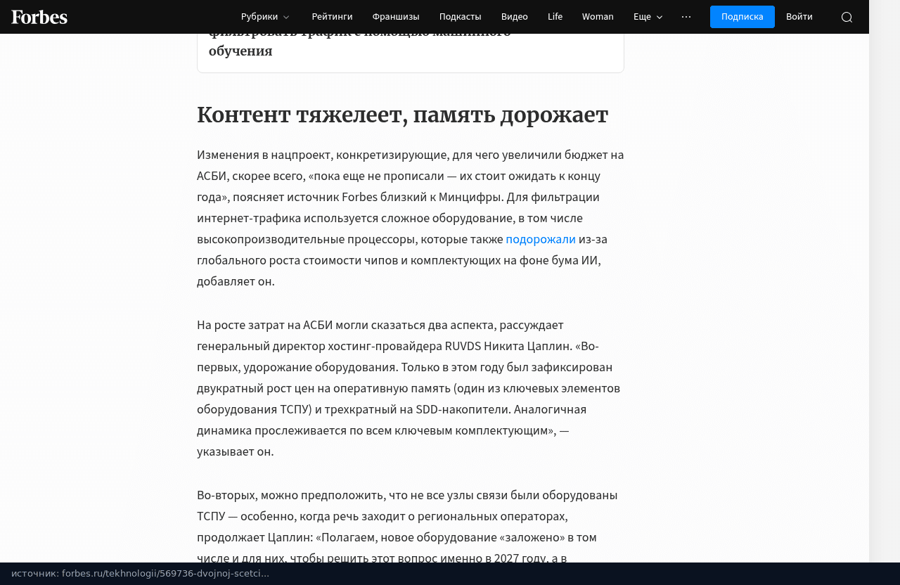 Раздел статьи Forbes о подорожании процессоров и памяти для оборудования ТСПУ