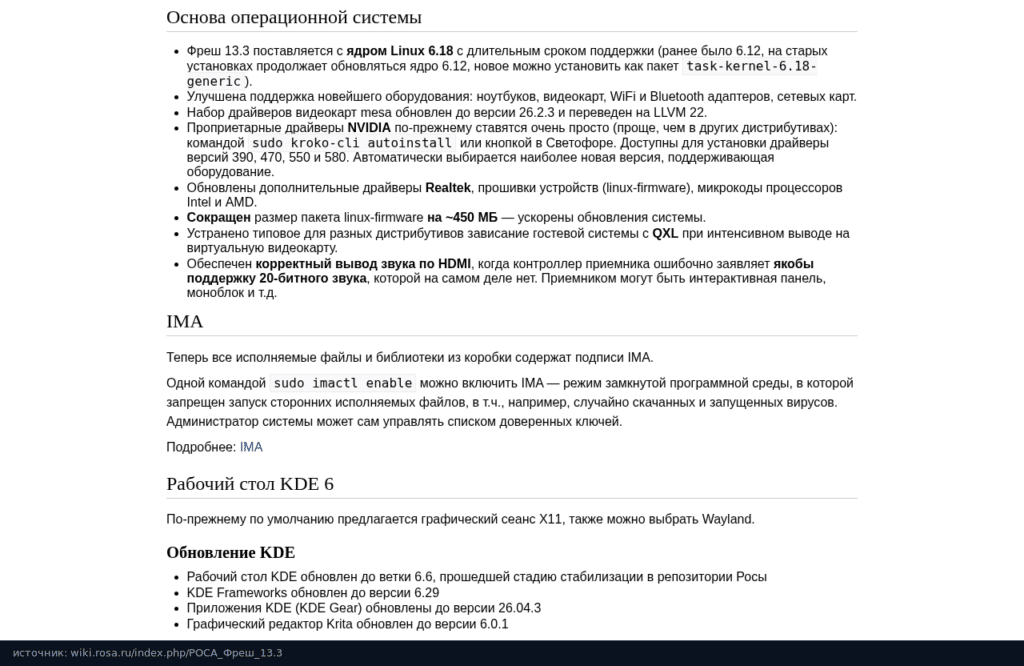 Раздел wiki РОСА о ядре 6.18, Mesa, драйверах NVIDIA и IMA в РОСА Фреш 13.3