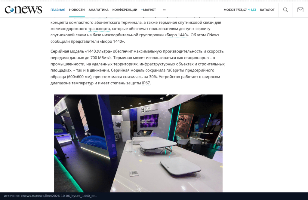 Абзац CNews о терминале 1440.Ультра: до 700 Мбит/с, 600×600 мм, масса меньше на 30%, IP67, ниже фото стенда