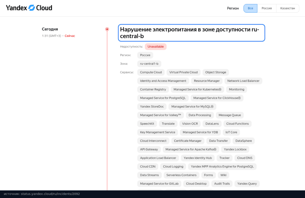 Карточка инцидента 2092 на status.yandex.cloud: зона ru-central1-b, уровень Unavailable