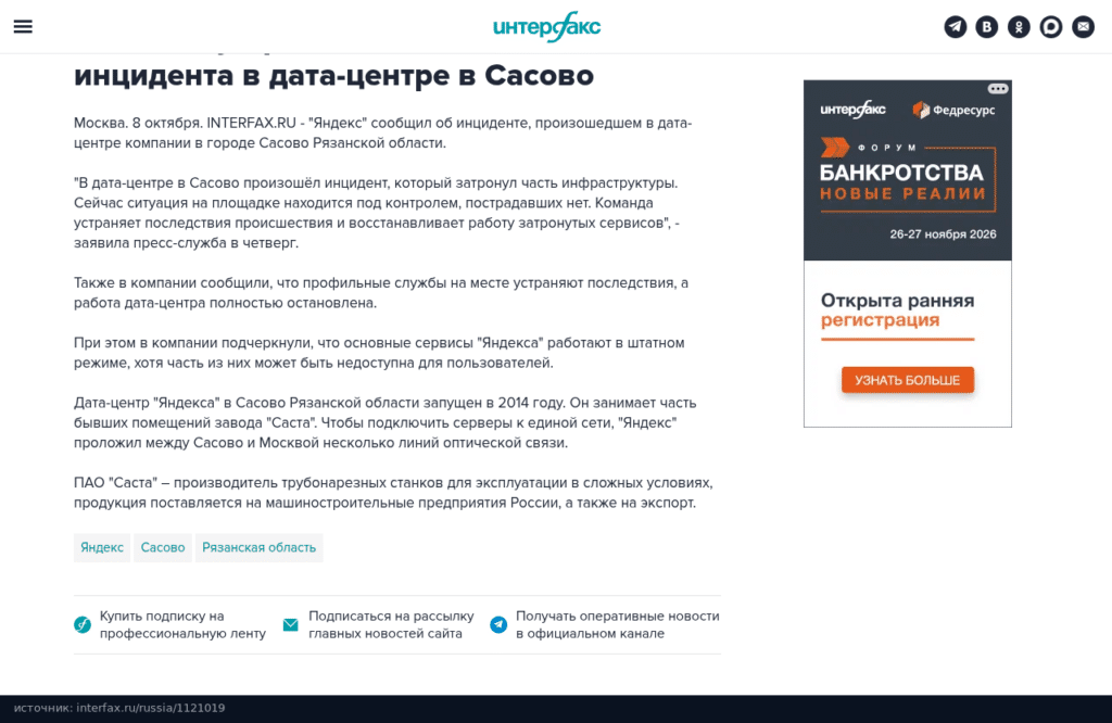 Заметка Интерфакса с заявлением пресс-службы Яндекса об инциденте в Сасово