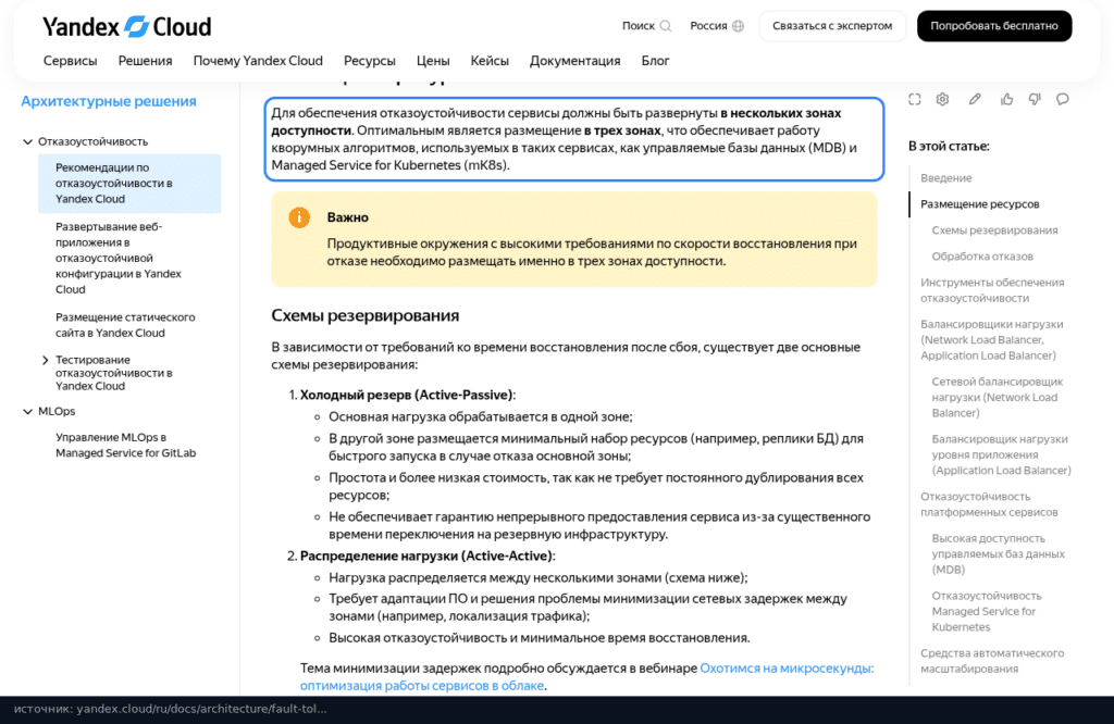 Рекомендации Yandex Cloud по отказоустойчивости: размещение в трёх зонах доступности