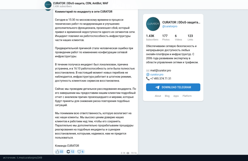 Комментарий Curator об инциденте в сети в Telegram-канале компании