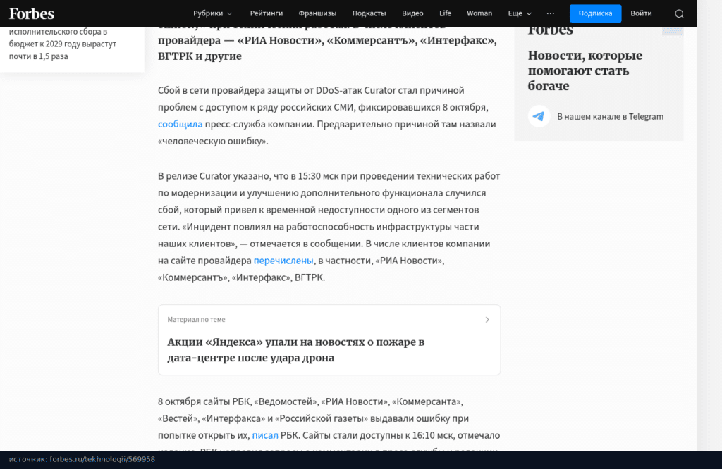 Материал Коммерсанта о сбое у Curator: из-за сбоя у провайдера защиты пострадали ресурсы СМИ