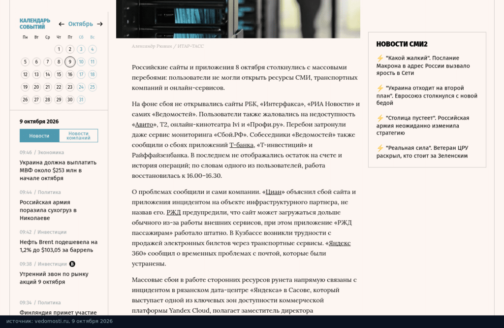 Статья Ведомостей о массовых сбоях в Рунете 8 октября: сайты СМИ, Авито, T2, Ivi и приложения банков