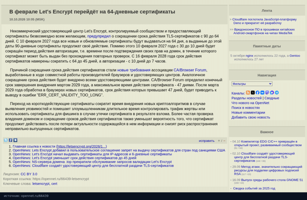 Заметка OpenNet о переходе Let's Encrypt на 64-дневные сертификаты
