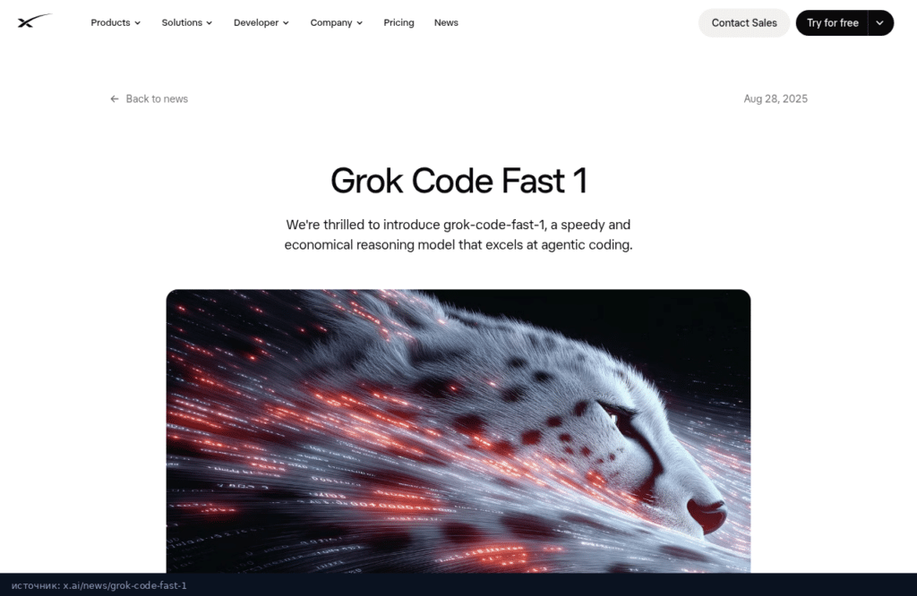 Анонс Grok Code Fast 1 на сайте x.ai от 28 августа 2025 года