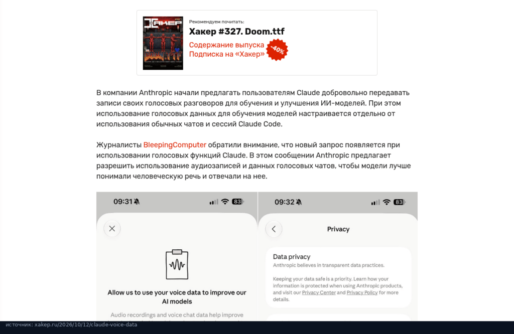 Заметка Хакера о запросе Anthropic на голосовые данные