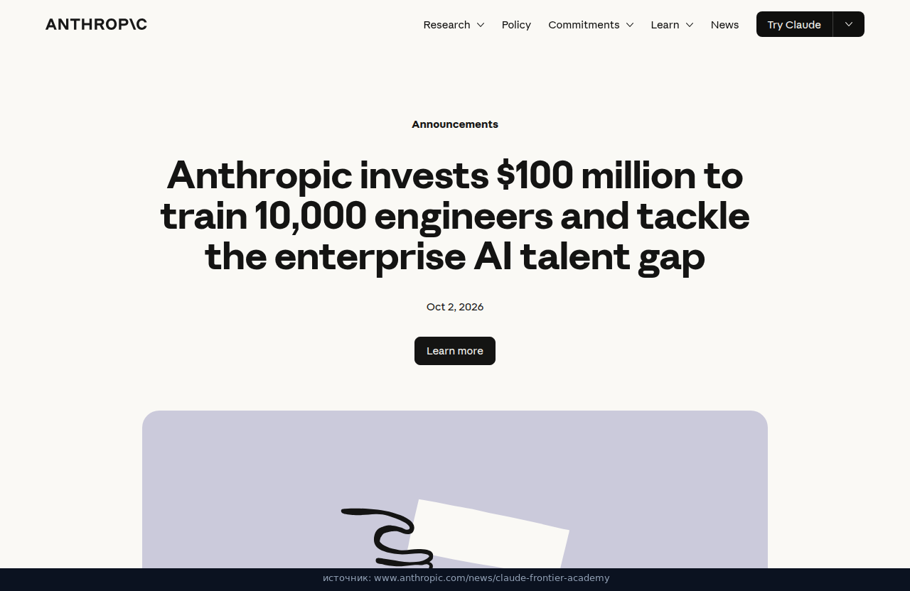 Анонс Anthropic 2 октября: 100 миллионов и 10 000 инженеров