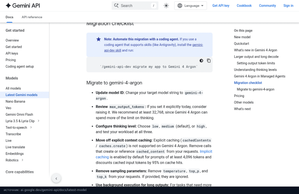 Чеклист миграции на gemini-4-argon в документации Gemini API
