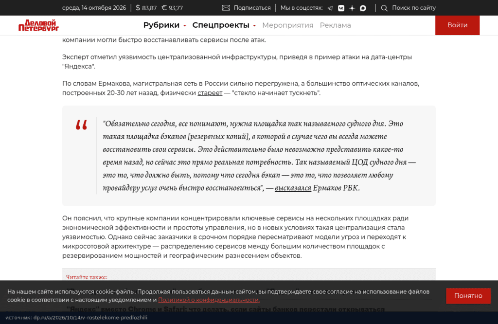 Цитата Валерия Ермакова о ЦОДе судного дня на сайте Делового Петербурга