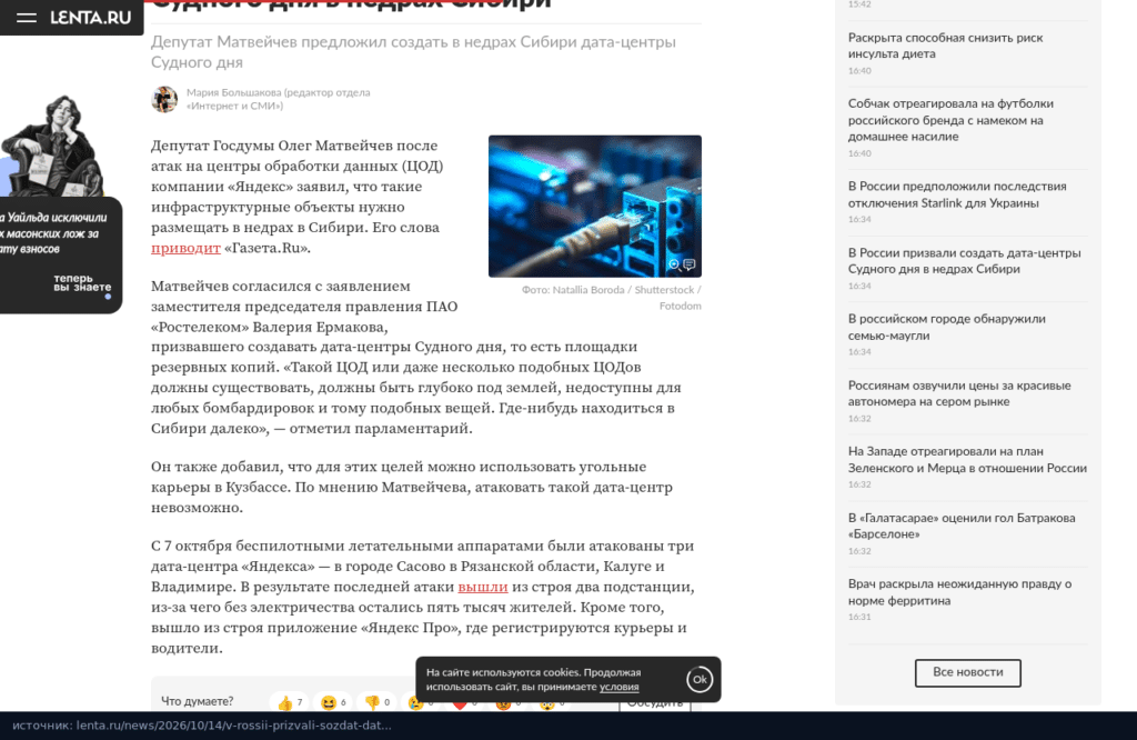 Заметка Ленты.ру о предложении Олега Матвейчева строить ЦОДы в недрах Сибири