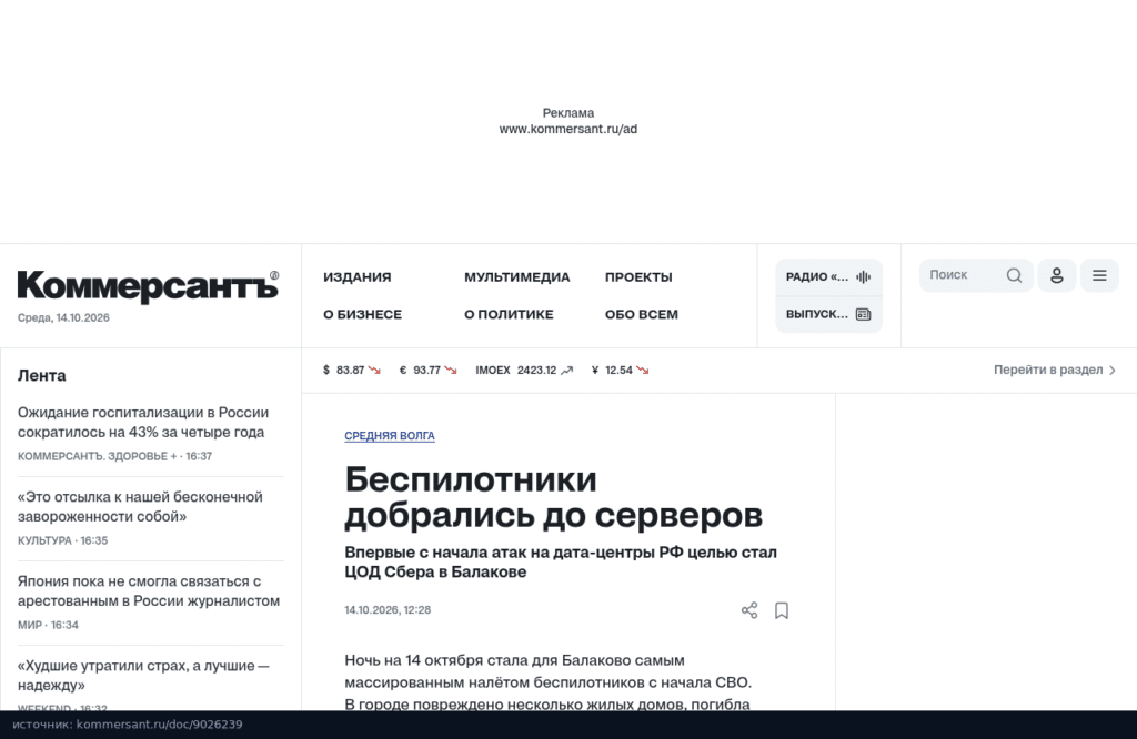 Заголовок статьи Коммерсанта об атаке на ЦОД Сбера в Балакове
