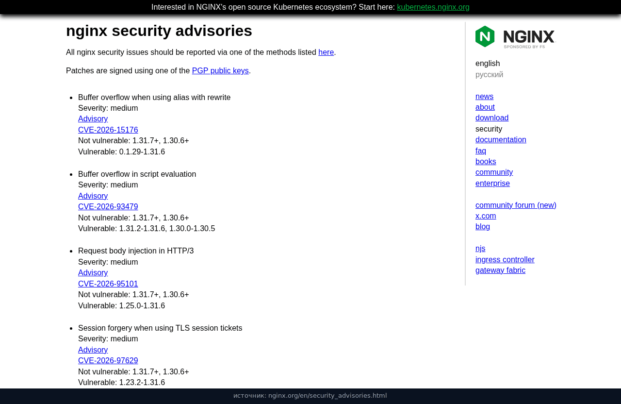 Страница nginx security advisories с пятью новыми CVE и диапазонами уязвимых версий
