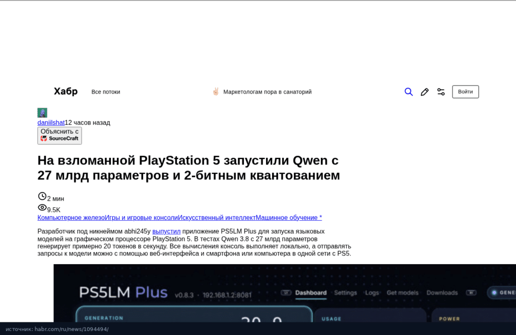 Новость Хабра о запуске Qwen 27B на PlayStation 5